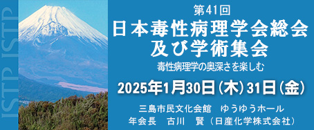 第41回 日本毒性病理学会総会及び学術集会